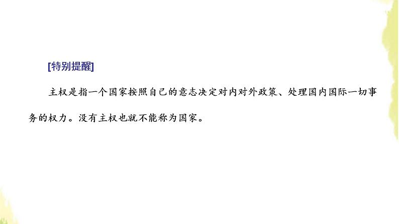 部编版高中政治选择性必修1第一单元各具特色的国家第一课第一框国家是什么课件06