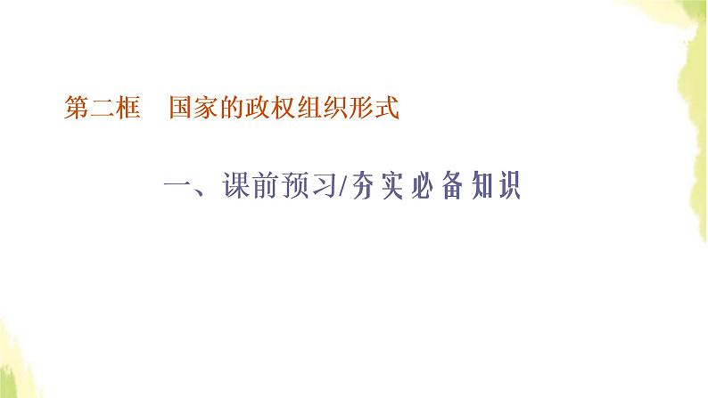 部编版高中政治选择性必修1第一单元各具特色的国家第一课第二框国家的政权组织形式课件01