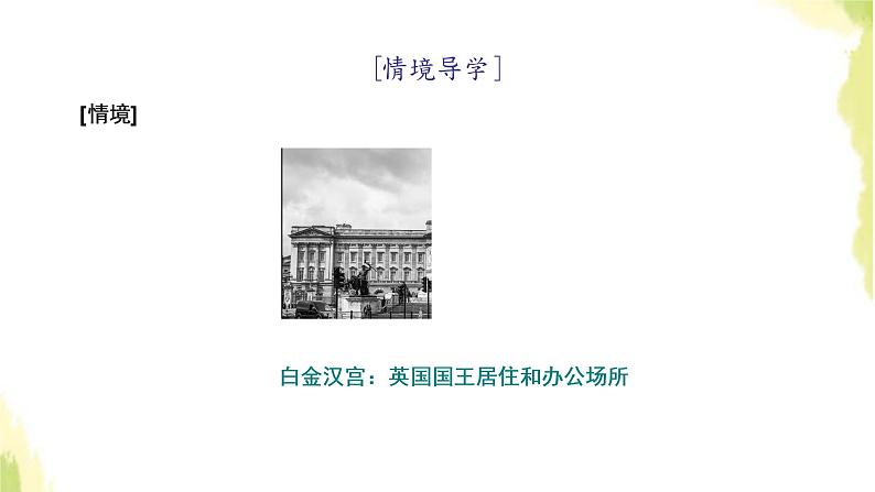 部编版高中政治选择性必修1第一单元各具特色的国家第一课第二框国家的政权组织形式课件02