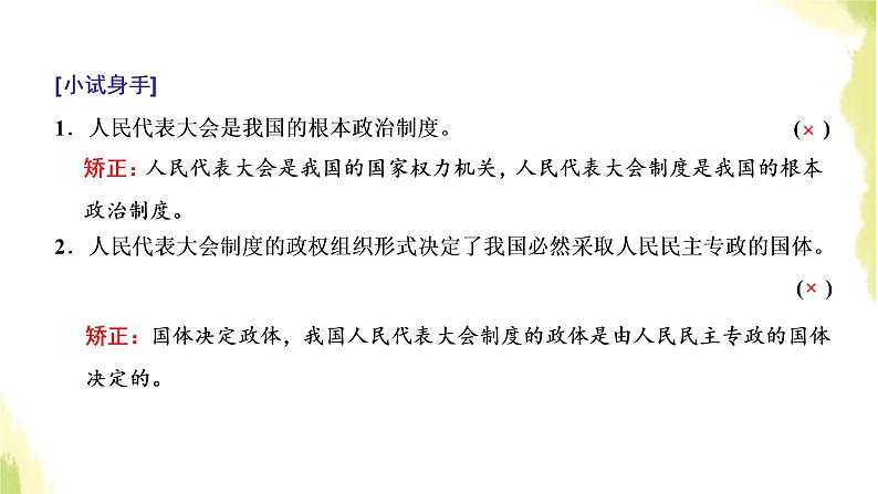 部编版高中政治选择性必修1第一单元各具特色的国家第一课第二框国家的政权组织形式课件06