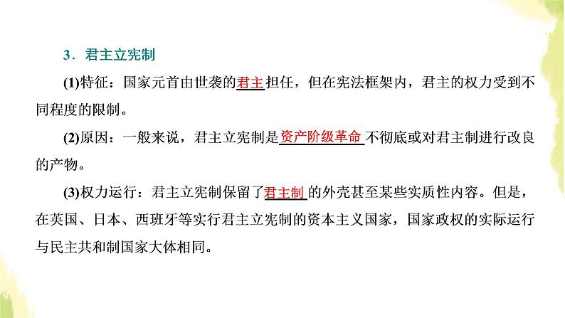 部编版高中政治选择性必修1第一单元各具特色的国家第一课第二框国家的政权组织形式课件08