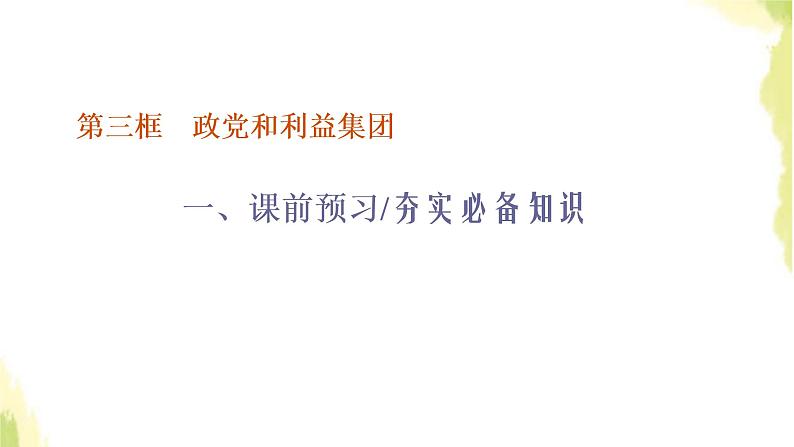 部编版高中政治选择性必修1第一单元各具特色的国家第一课第三框政党和利益集团课件01