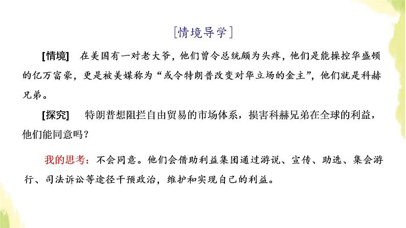 部编版高中政治选择性必修1第一单元各具特色的国家第一课第三框政党和利益集团课件02