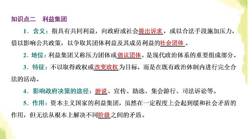 部编版高中政治选择性必修1第一单元各具特色的国家第一课第三框政党和利益集团课件07