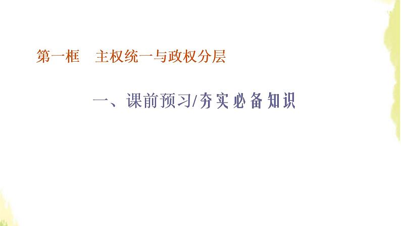 部编版高中政治选择性必修1第一单元各具特色的国家第二课第一框主权统一与政权分层课件第3页