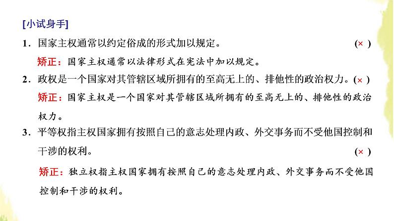 部编版高中政治选择性必修1第一单元各具特色的国家第二课第一框主权统一与政权分层课件第8页