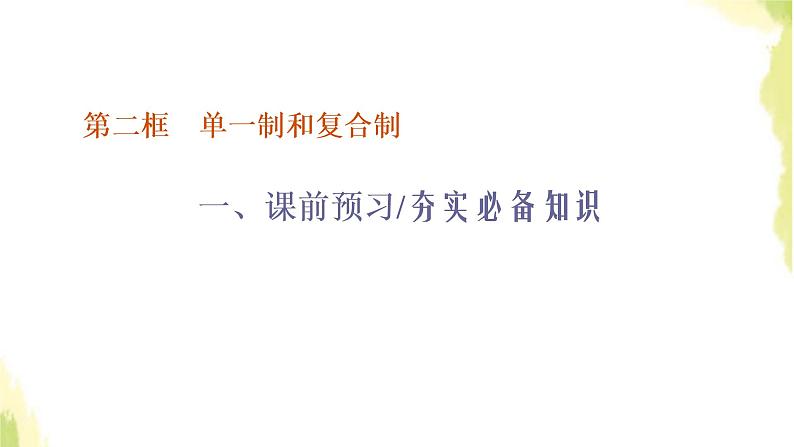 部编版高中政治选择性必修1第一单元各具特色的国家第二课第二框单一制和复合制课件第1页