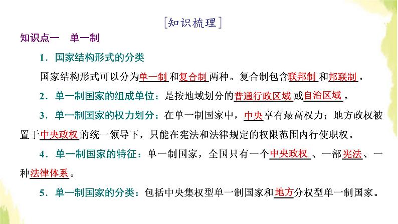 部编版高中政治选择性必修1第一单元各具特色的国家第二课第二框单一制和复合制课件第3页