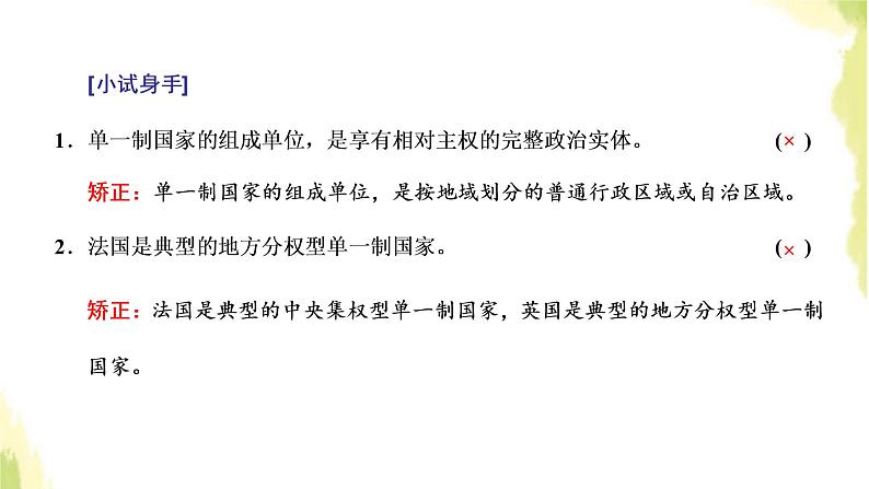 部编版高中政治选择性必修1第一单元各具特色的国家第二课第二框单一制和复合制课件第4页