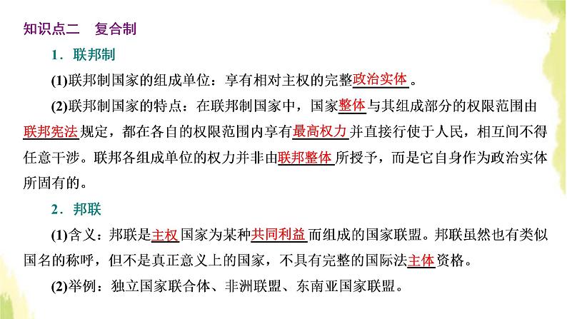 部编版高中政治选择性必修1第一单元各具特色的国家第二课第二框单一制和复合制课件第5页
