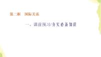 高中政治 (道德与法治)人教统编版选择性必修1 当代国际政治与经济国际关系多媒体教学课件ppt