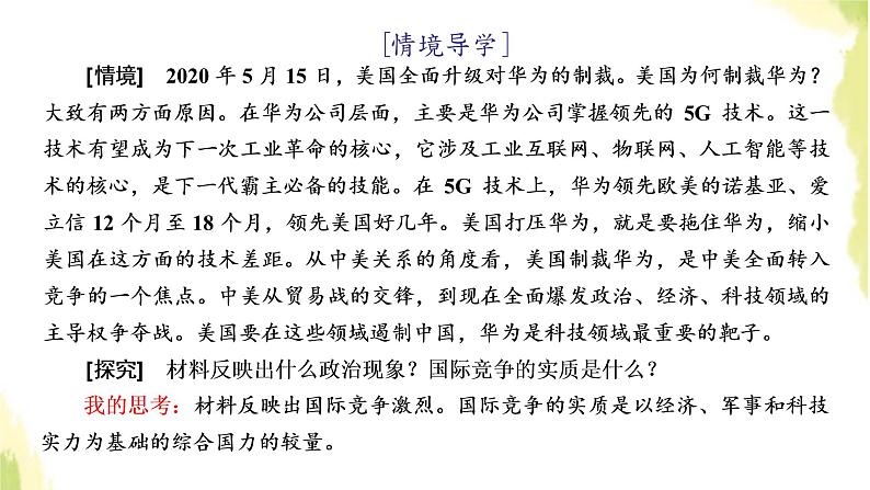 部编版高中政治选择性必修1第二单元世界多极化第三课第二框国际关系课件第2页