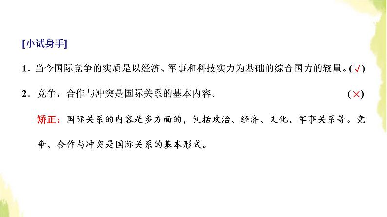 部编版高中政治选择性必修1第二单元世界多极化第三课第二框国际关系课件第6页