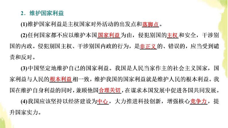 部编版高中政治选择性必修1第二单元世界多极化第三课第二框国际关系课件第8页