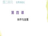 部編版高中政治選擇性必修1第二單元世界多極化第四課第一框時(shí)代的主題課件