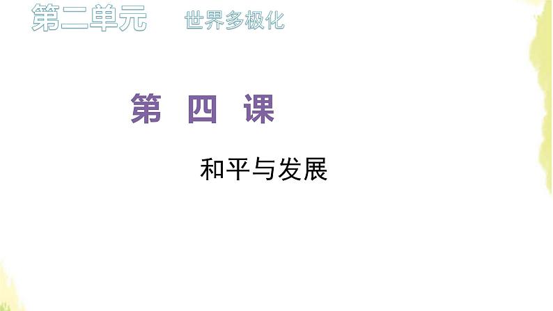 部编版高中政治选择性必修1第二单元世界多极化第四课第一框时代的主题课件第1页