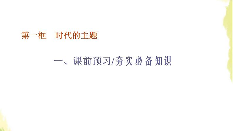 部编版高中政治选择性必修1第二单元世界多极化第四课第一框时代的主题课件第3页