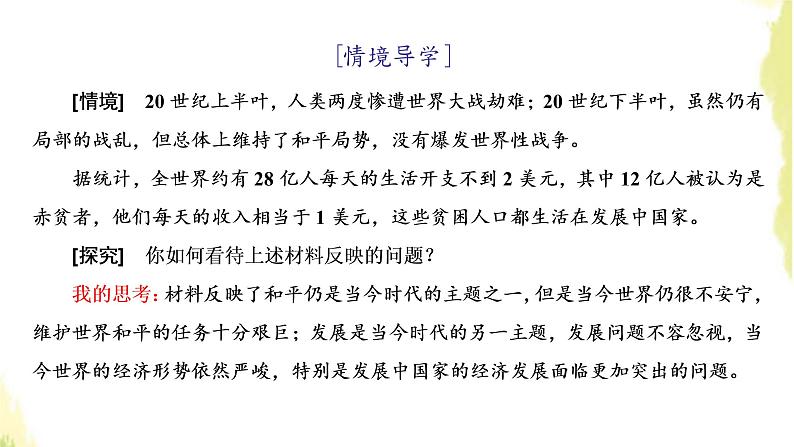 部编版高中政治选择性必修1第二单元世界多极化第四课第一框时代的主题课件第4页