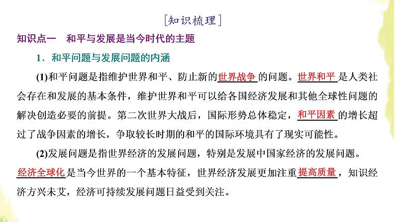 部编版高中政治选择性必修1第二单元世界多极化第四课第一框时代的主题课件第5页