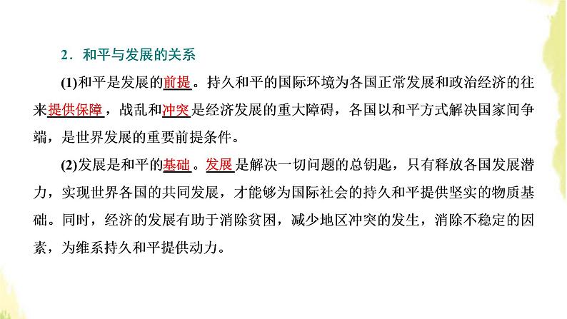 部编版高中政治选择性必修1第二单元世界多极化第四课第一框时代的主题课件第6页