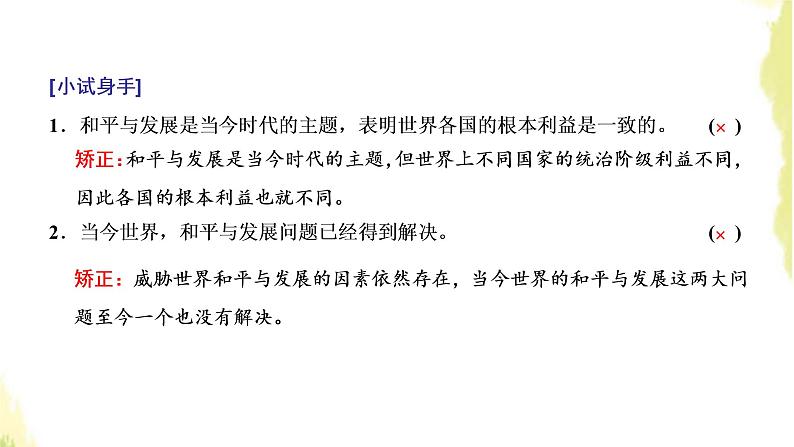 部编版高中政治选择性必修1第二单元世界多极化第四课第一框时代的主题课件第7页