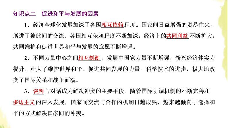 部编版高中政治选择性必修1第二单元世界多极化第四课第一框时代的主题课件第8页