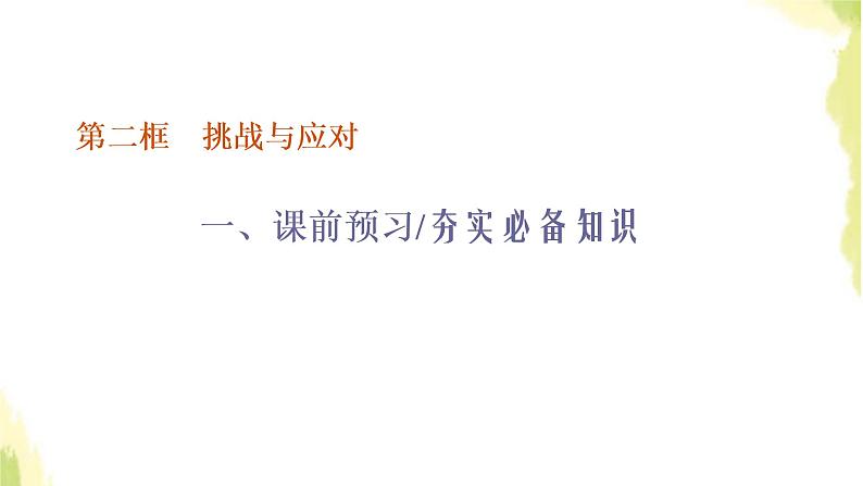 部编版高中政治选择性必修1第二单元世界多极化第四课第二框挑战与应对课件第1页