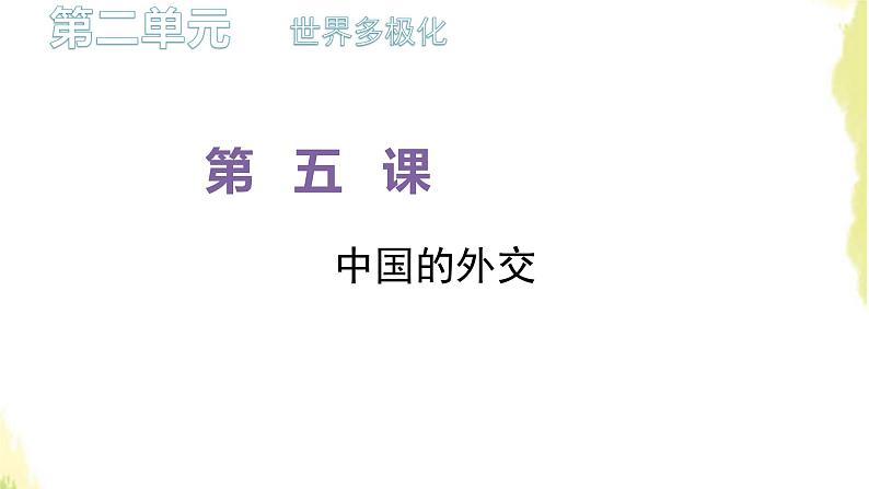 部编版高中政治选择性必修1第二单元世界多极化第五课第一框中国外交政策的形成与发展课件01