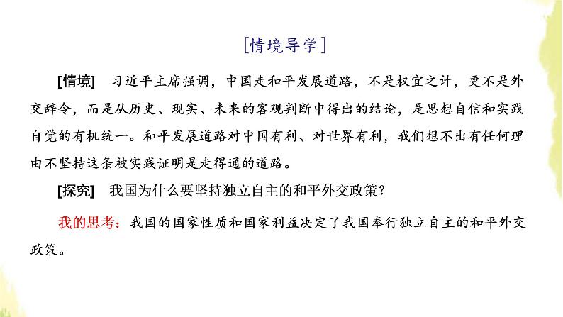 部编版高中政治选择性必修1第二单元世界多极化第五课第一框中国外交政策的形成与发展课件04