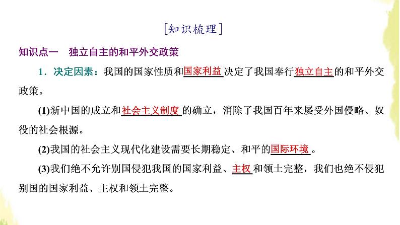 部编版高中政治选择性必修1第二单元世界多极化第五课第一框中国外交政策的形成与发展课件05