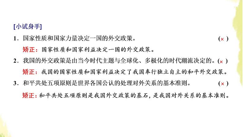 部编版高中政治选择性必修1第二单元世界多极化第五课第一框中国外交政策的形成与发展课件07