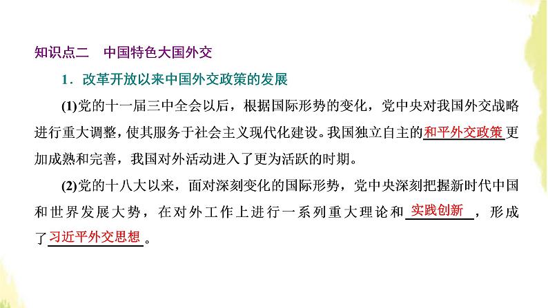 部编版高中政治选择性必修1第二单元世界多极化第五课第一框中国外交政策的形成与发展课件08