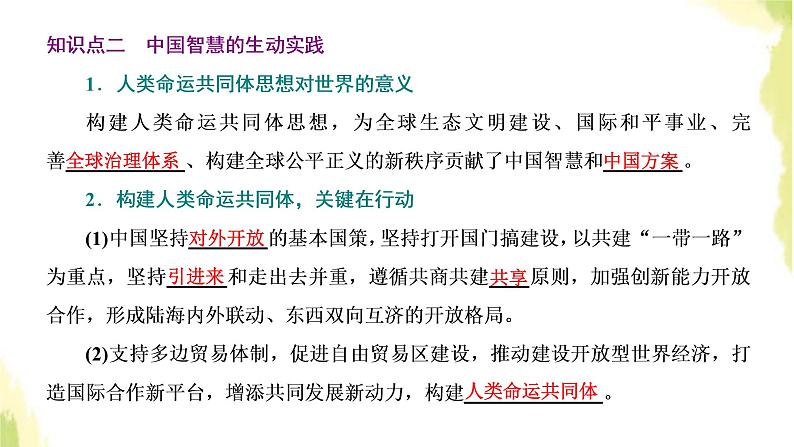 部编版高中政治选择性必修1第二单元世界多极化第五课第二框构建人类命运共同体课件第8页