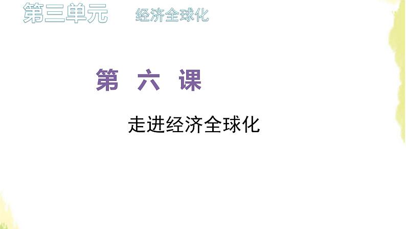 部编版高中政治选择性必修1第三单元经济全球化第六课第一框认识经济全球化课件第1页