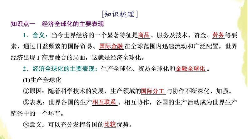 部编版高中政治选择性必修1第三单元经济全球化第六课第一框认识经济全球化课件第5页