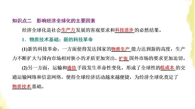 部编版高中政治选择性必修1第三单元经济全球化第六课第一框认识经济全球化课件第8页