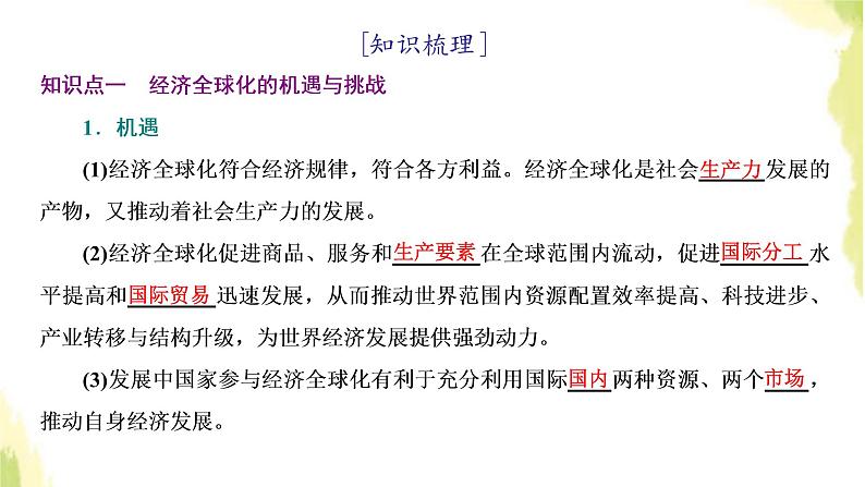 部编版高中政治选择性必修1第三单元经济全球化第六课第二框日益开放的世界经济课件03