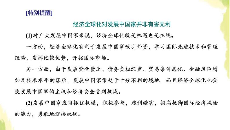 部编版高中政治选择性必修1第三单元经济全球化第六课第二框日益开放的世界经济课件05