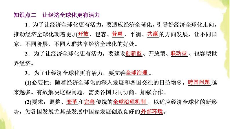 部编版高中政治选择性必修1第三单元经济全球化第六课第二框日益开放的世界经济课件07