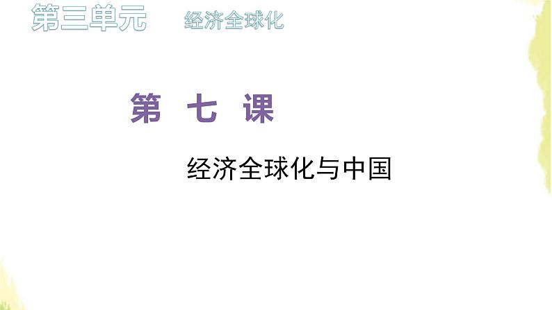 部编版高中政治选择性必修1第三单元经济全球化第七课第一框开放是当代中国的鲜明标识课件第1页