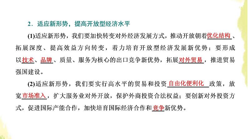 部编版高中政治选择性必修1第三单元经济全球化第七课第一框开放是当代中国的鲜明标识课件第6页