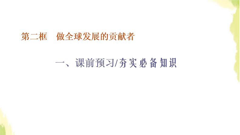 部编版高中政治选择性必修1第三单元经济全球化第七课第二框做全球发展的贡献者课件01