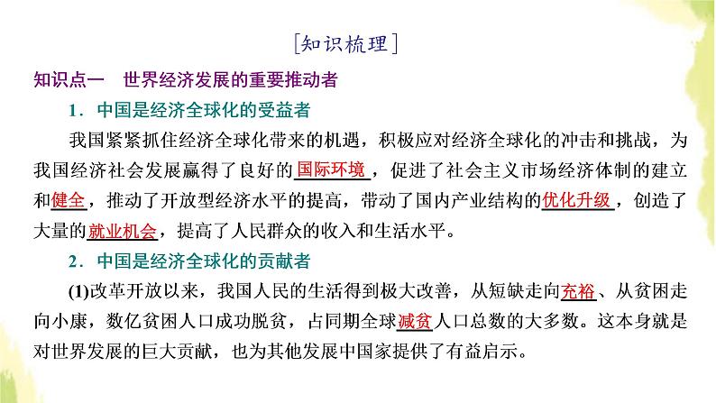 部编版高中政治选择性必修1第三单元经济全球化第七课第二框做全球发展的贡献者课件03