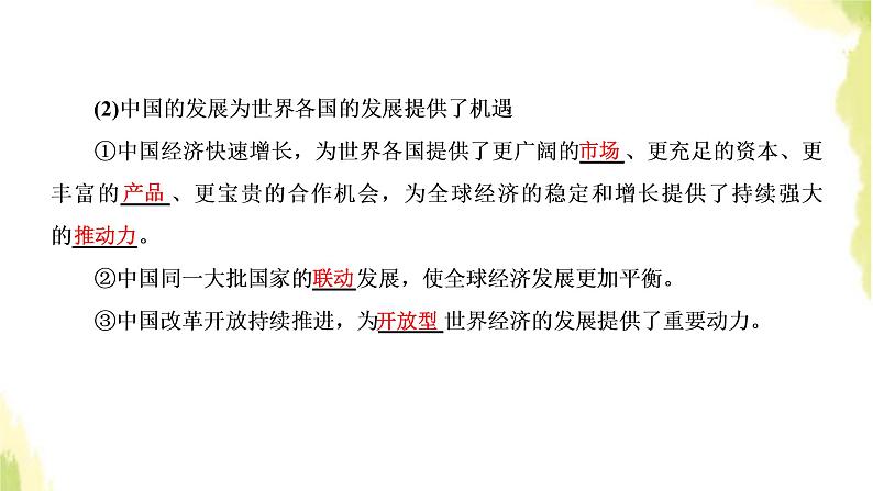 部编版高中政治选择性必修1第三单元经济全球化第七课第二框做全球发展的贡献者课件04