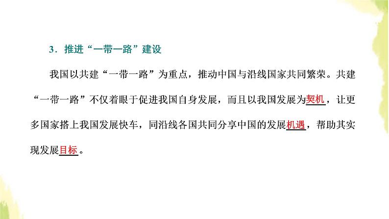 部编版高中政治选择性必修1第三单元经济全球化第七课第二框做全球发展的贡献者课件07