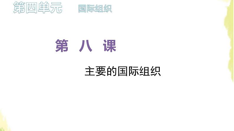 部编版高中政治选择性必修1第四单元国际组织第八课第一框日益重要的国际组织课件01