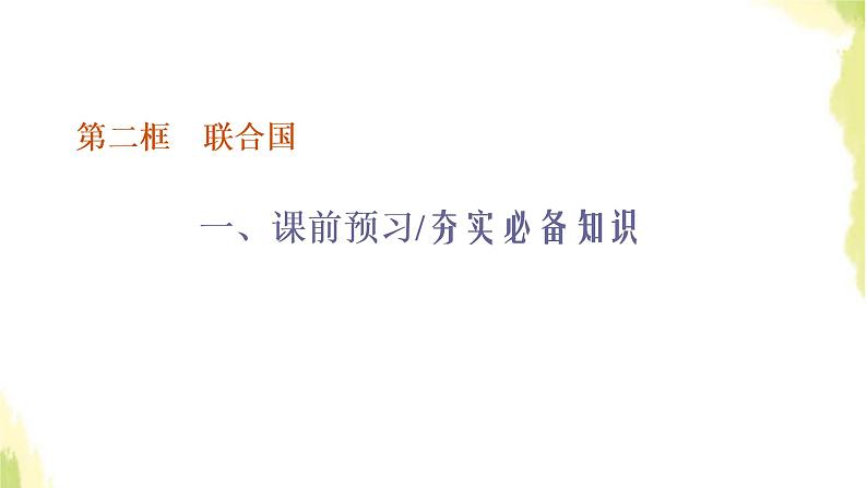 部编版高中政治选择性必修1第四单元国际组织第八课第二框联合国课件01