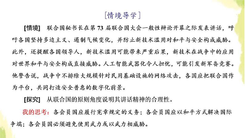 部编版高中政治选择性必修1第四单元国际组织第八课第二框联合国课件02