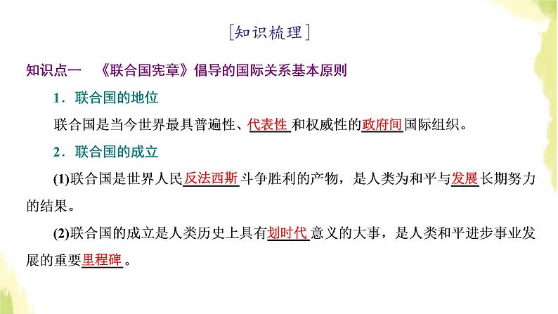 部编版高中政治选择性必修1第四单元国际组织第八课第二框联合国课件03