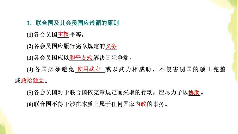 部编版高中政治选择性必修1第四单元国际组织第八课第二框联合国课件04